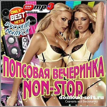 VA - Попсовая Вечеринка Non-Stop (2012)