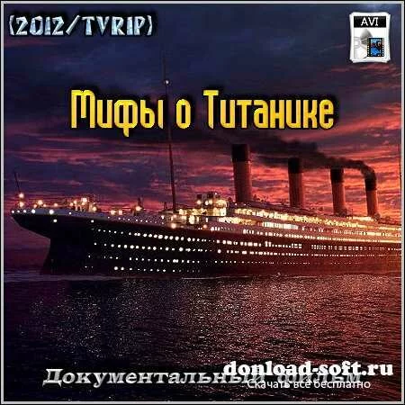 Мифы о Титанике – Док. фильм (2012/TVRip)