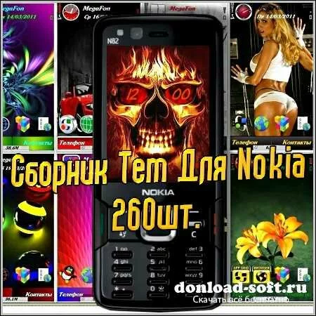Сборник Тем Для Nokia - 260шт (2012/nth)