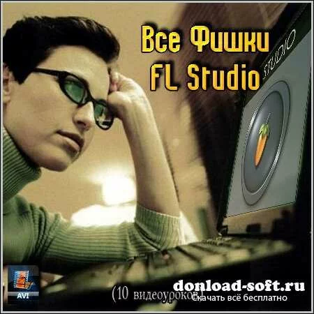 Все Фишки FL Studio (10 видеоуроков)