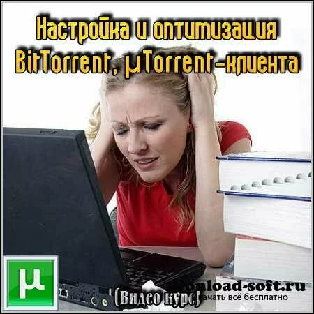 Настройка и оптимизация BitTorrent, µTorrent-клиента (Видео курс)