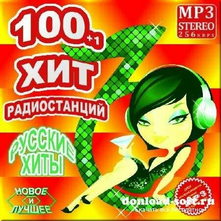 VA - 100 и 1 хит радиостанций. Русский выпуск (2012)