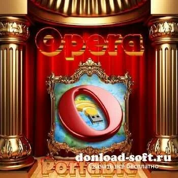 Opera 12.02 Build 1578 Final Portable ML/Rus (с Расширениями)