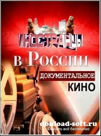 Документальное расследование. Иностранцы в России (2012) SATRip