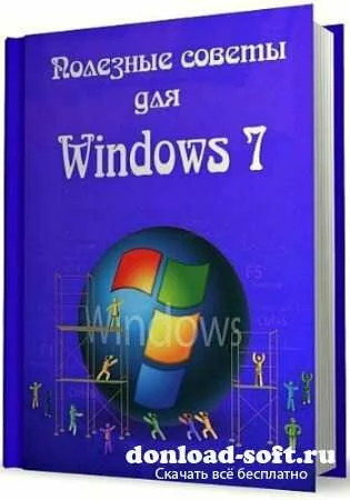 Полезные советы для Windows 7 от Nizaury v.5.55