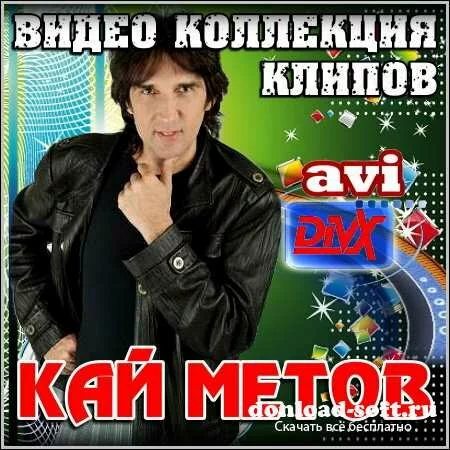 Кай Метов - Видео коллекция клипов (DVDRip)