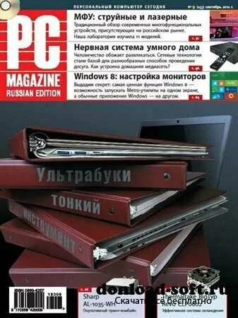 PC Magazine №9 (сентябрь 2012) Россия
