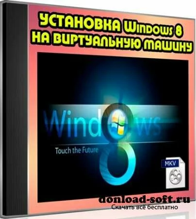 Установка Windows 8 на виртуальную машину (2011) DVDRip