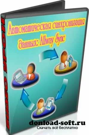 Автоматическая синхронизация данных: Allway Sync (2012) DVDRip