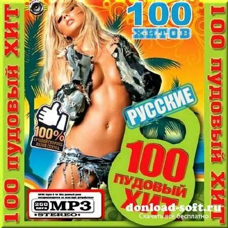 VA - 100 пудовый хит. Русский сборник (2012)