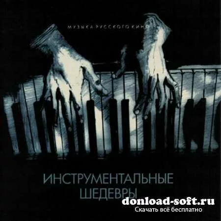 Инструментальные шедевры. Музыка русского кино (2012)