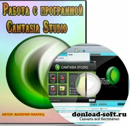 Работа с программой Camtasia Studio (2012) DVDRip