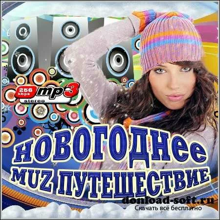 Новогоднее Muz Путешествие (2012)