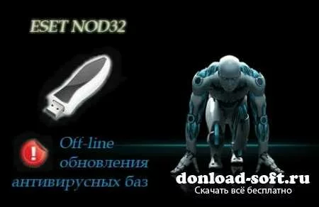 ESET NOD32 5.x/4.х/3.x Offline Update 7839 (28.12.2012)