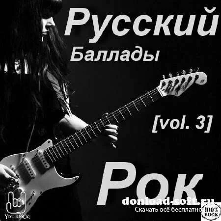 Русский рок - Баллады vol.3 (2013)