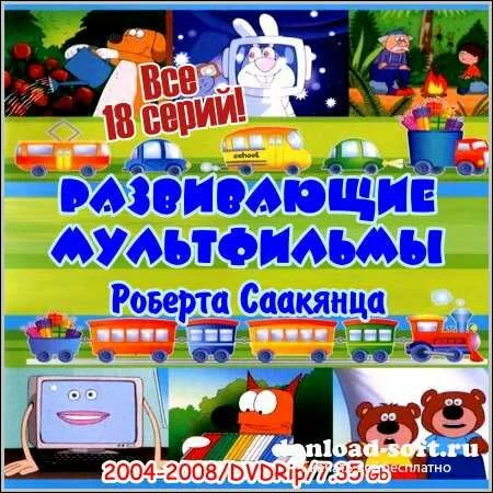 Развивающие мультфильмы Роберта Саакянца - Все 18 серий (2004-2008/DVDRip)