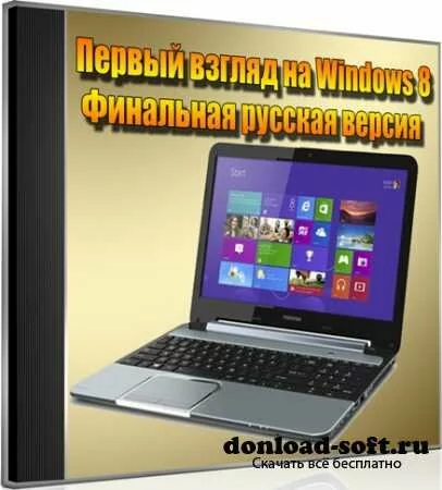 Первый взгляд на Windows 8. Финальная русская версия (2012) DVDRip