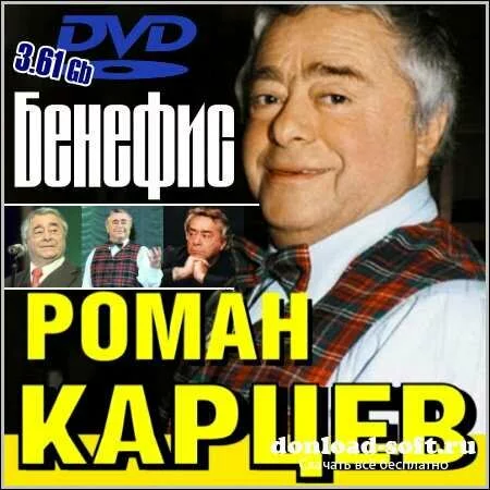 Роман Карцев - Бенефис (DVD5)