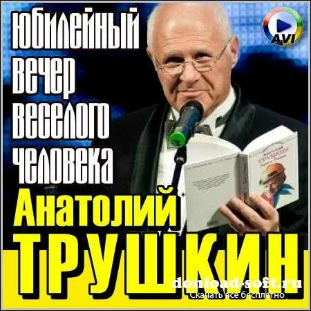 Анатолий Трушкин - Юбилейный вечер веселого человека