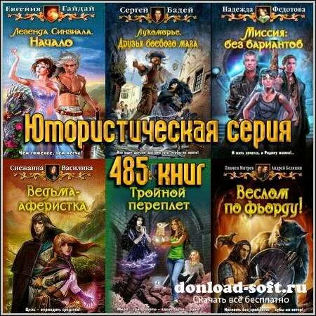 Юмористическая серия - 485 книг