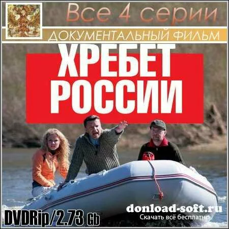 Хребет России - Все 4 серии (DVDRip)