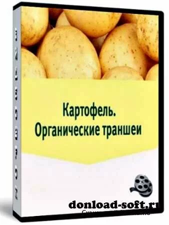 Выращивание картофеля. Органические траншеи (2013)