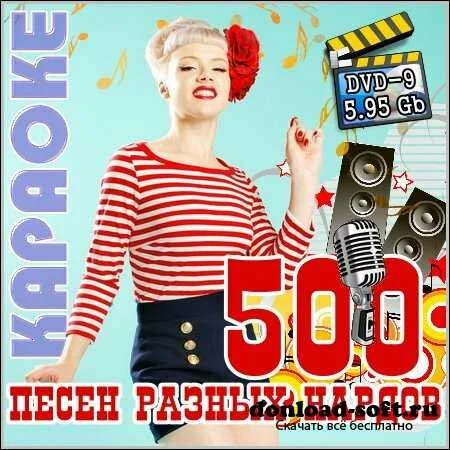 500 песен разных народов - Караоке (DVD-9)