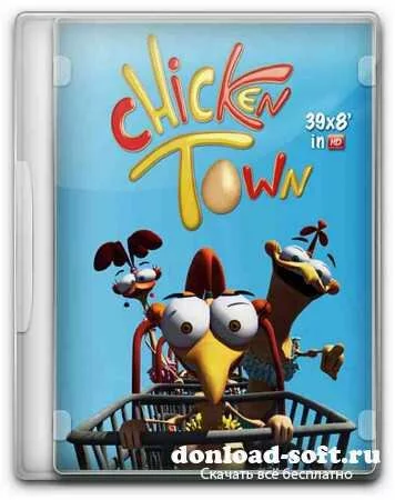 Куриный городок (1 сезон: 39 серий из 39) / Chicken Town (2011/SATRip/4.32 Gb)