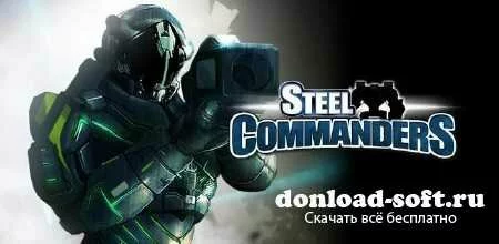 Steel Commanders v1.0.3 (RUS/Android)