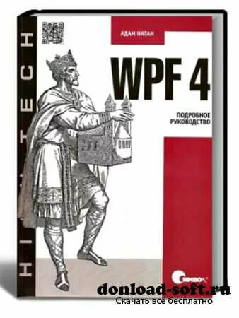 WPF 4. Подробное руководство