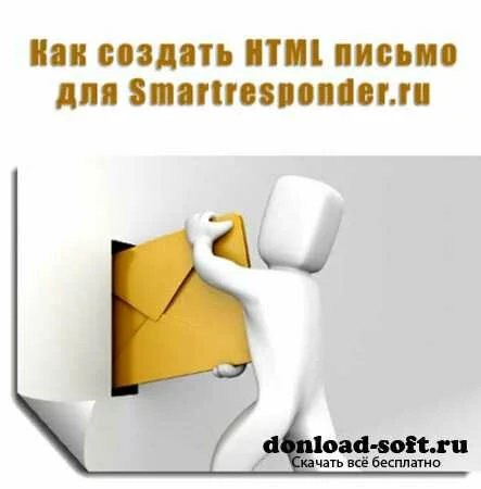 Как создать HTML письмо для Smartresponder.ru (2013) MP4