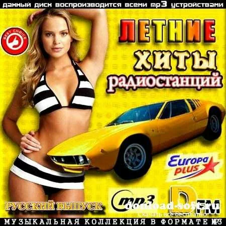VA - Летние русские хиты радиостанций (2013)