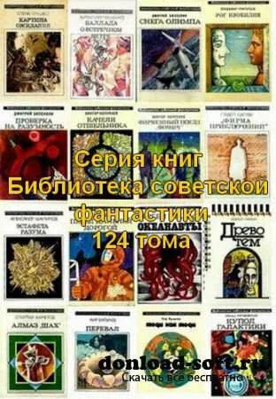 Серия книг - Библиотека советской фантастики (124 тома) FB2