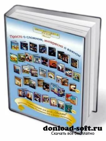 Серия детских энциклопедий Аванта+ (32 книги)