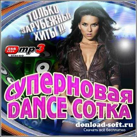 VA - Суперновая Dance Сотка. Зарубежный (2012)