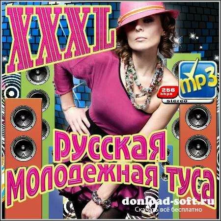 VA - XXXL Русская Молодежная Туса (2012)