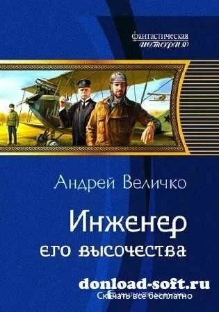 Андрей Величко. Инженер его высочества (2011) MP3