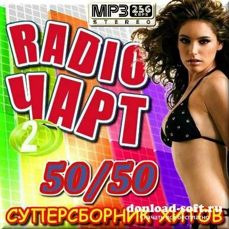 VA - Радио чарт - Суперсборник хитов 50/50 - Часть 2 (2012)