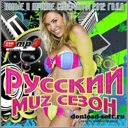 VA - Русский Muz Сезон (2012)