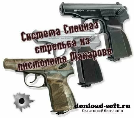 Система Спецназ стрельба из пистолета Макарова