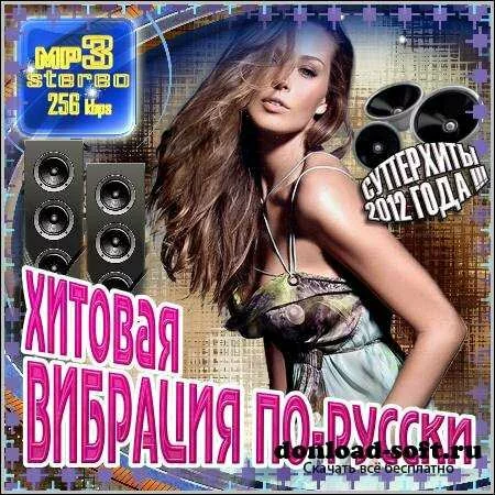 VA - Хитовая Вибрация По-русски (2012)