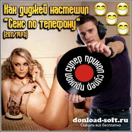 диджей насмешил "Секс по телефону" (2011/MP3)
