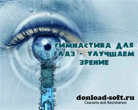 Гимнастика для глаз - улучшаем зрение (2010, Rus)