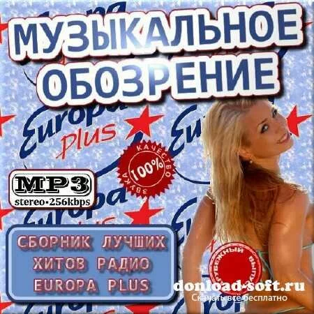 VA - Музыкальное обозрение - Сборник хитов Europa Plus зарубежный (2012)