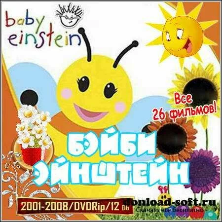 Бэйби Эйнштейн : Baby Einstein - Все 26 фильмов (2001-2008/DVDRip)