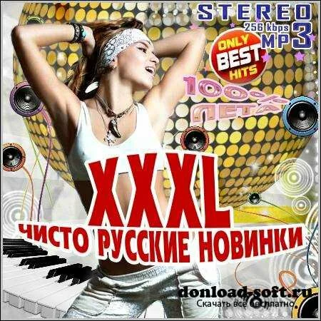 VA - XXXL Чисто Русские Новинки (2012)