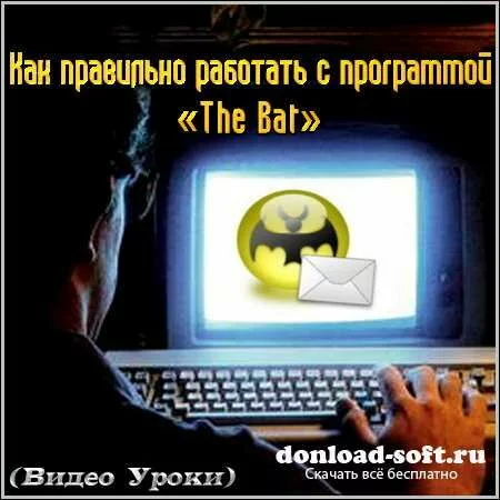 Как правильно работать с программой «The Bat» (Видео Уроки)