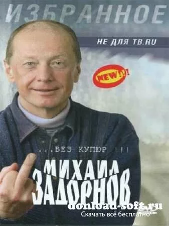 Михаил Задорнов: Не для ТВ.ru (2005) DVD5