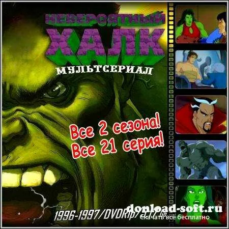 Невероятный Халк : The Incredible Hulk - Все 2 сезона! Все 21 серия! (1996-1997/DVDRip)