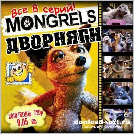 Дворняги : Mongrels - Все 8 серий (2010/BDRip 720p)